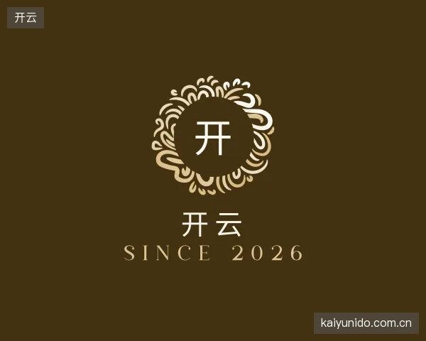 认识开云机构